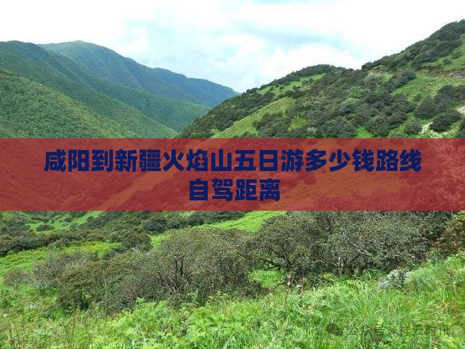 咸阳到新疆火焰山五日游