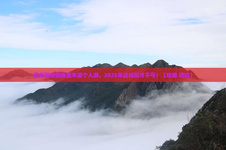 温州到新疆赛里木湖个人游