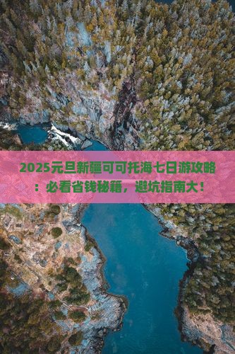 元旦去新疆可可托海七日游