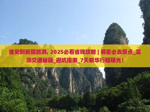 淮安到新疆旅游