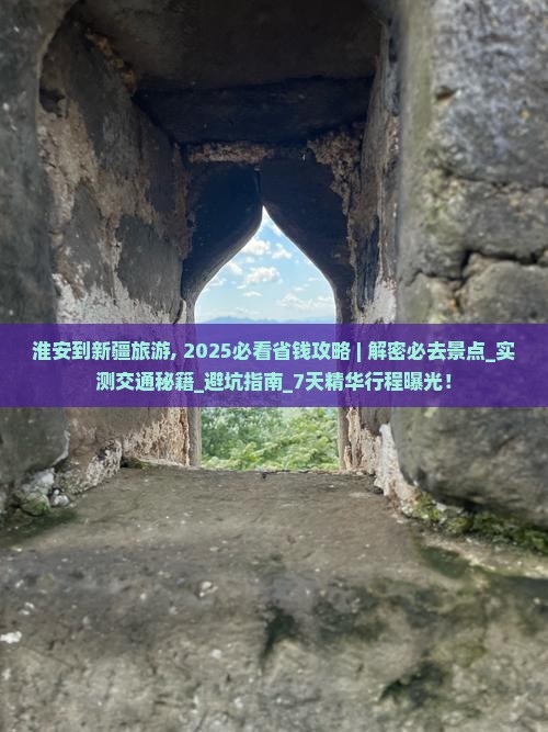 淮安到新疆旅游