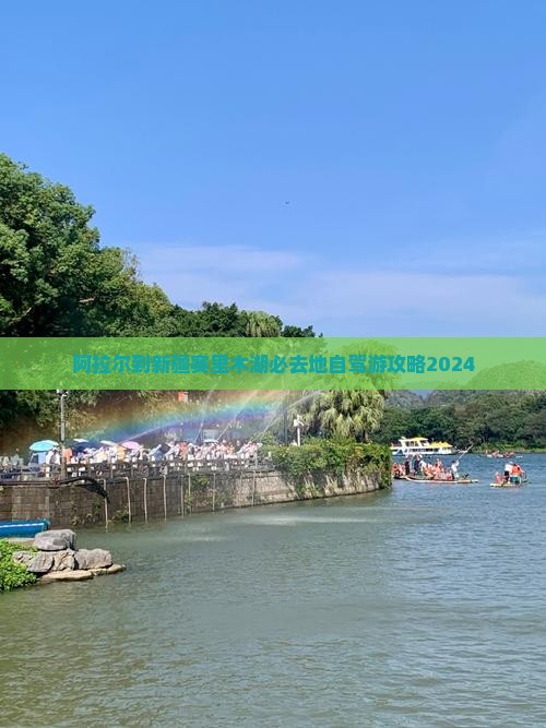 阿拉尔到新疆赛里木湖必去地