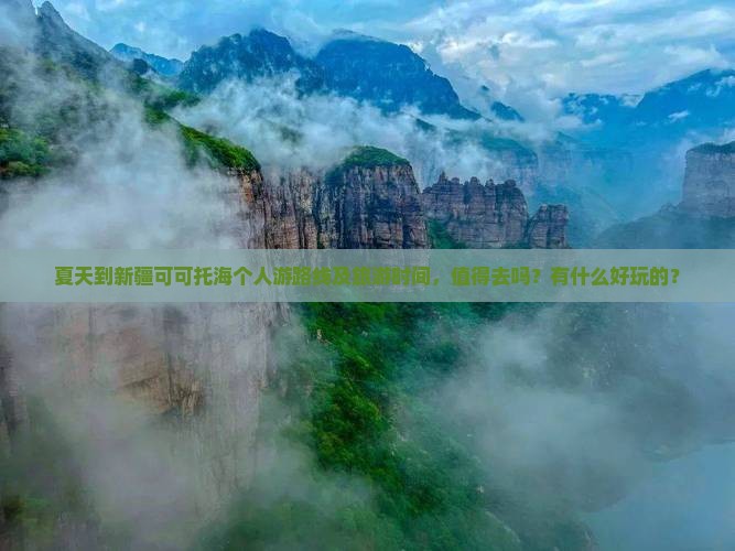 夏天到新疆可可托海个人游