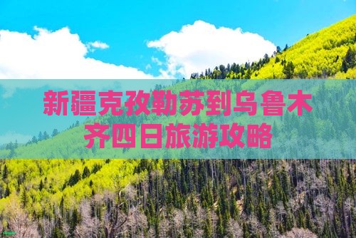 克孜勒苏到新疆乌鲁木齐四日游