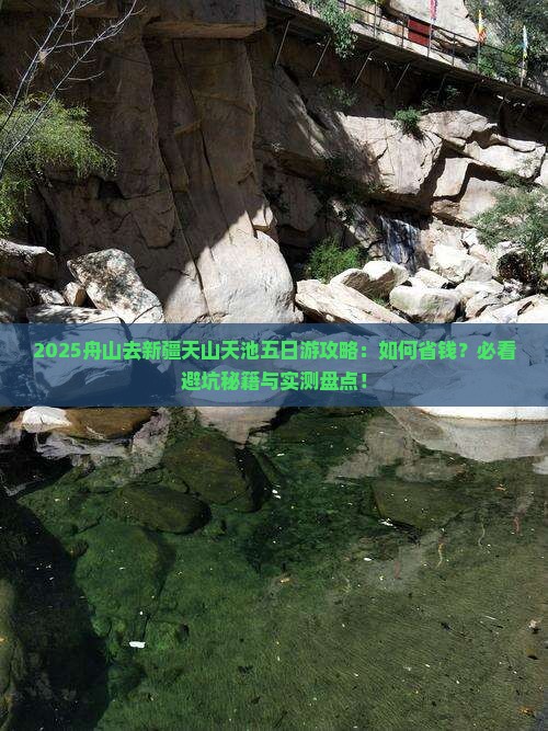 舟山去新疆天山天池五日游