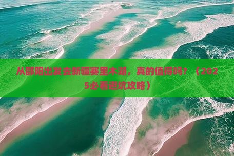 邵阳去新疆赛里木湖景点
