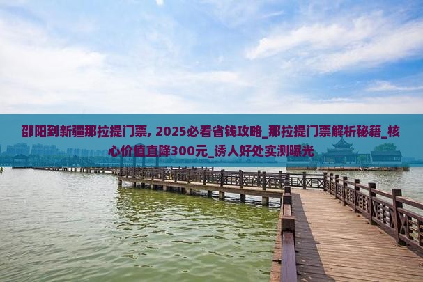 邵阳到新疆那拉提门票