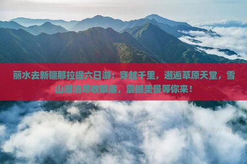 丽水去新疆那拉提六日游