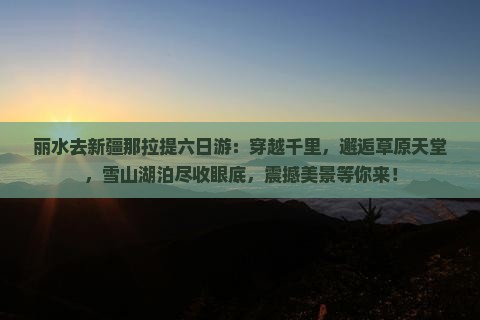 丽水去新疆那拉提六日游