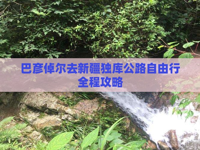 巴彦倬尔去新疆独库公路自由行