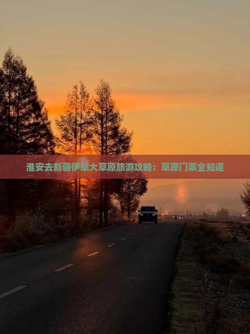 淮安去新疆伊犁大草原门票