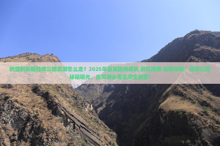 鹤壁到新疆独库公路旅游