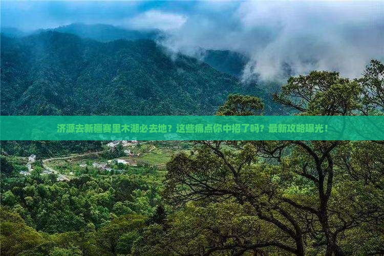 济源去新疆赛里木湖必去地
