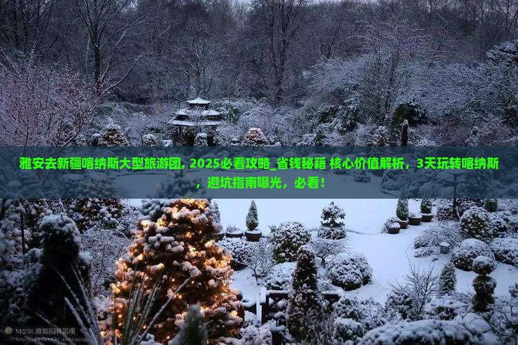 雅安去新疆喀纳斯大型旅游团