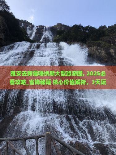 雅安去新疆喀纳斯大型旅游团