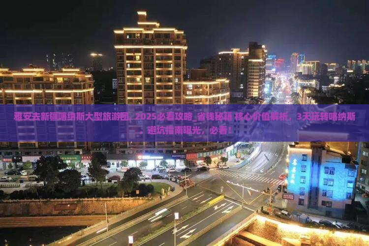 雅安去新疆喀纳斯大型旅游团