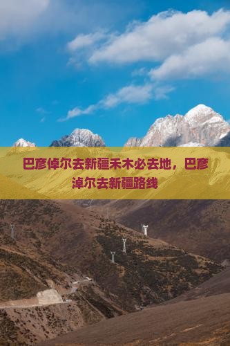 巴彦倬尔去新疆禾木必去地