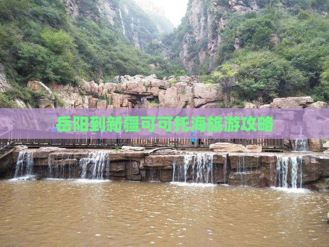 岳阳到新疆可可托海自由团