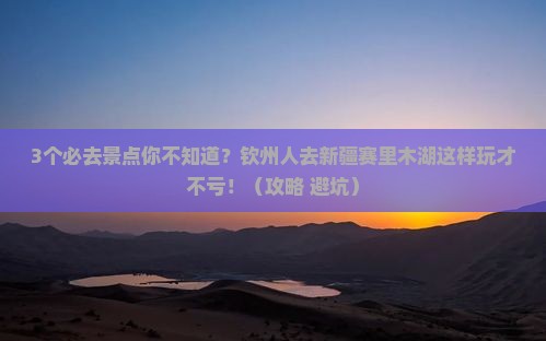 钦州去新疆赛里木湖必去地