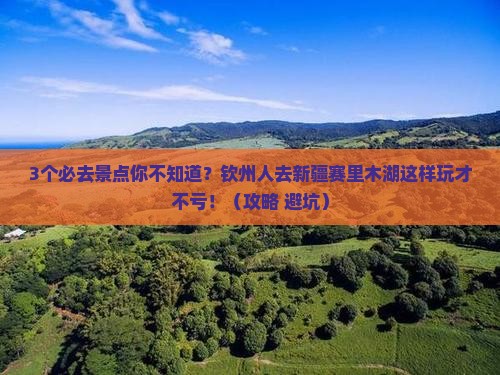 钦州去新疆赛里木湖必去地