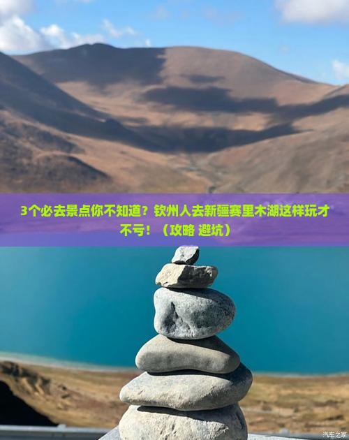 钦州去新疆赛里木湖必去地