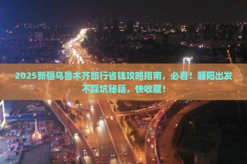 朝阳到新疆乌鲁木齐旅行社