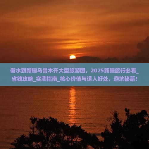 衡水到新疆乌鲁木齐大型旅游团