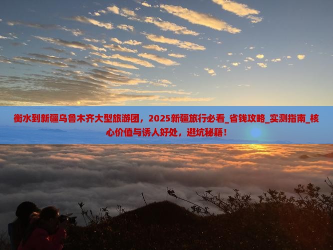 衡水到新疆乌鲁木齐大型旅游团