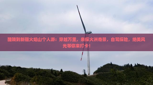 醴陵到新疆火焰山个人游