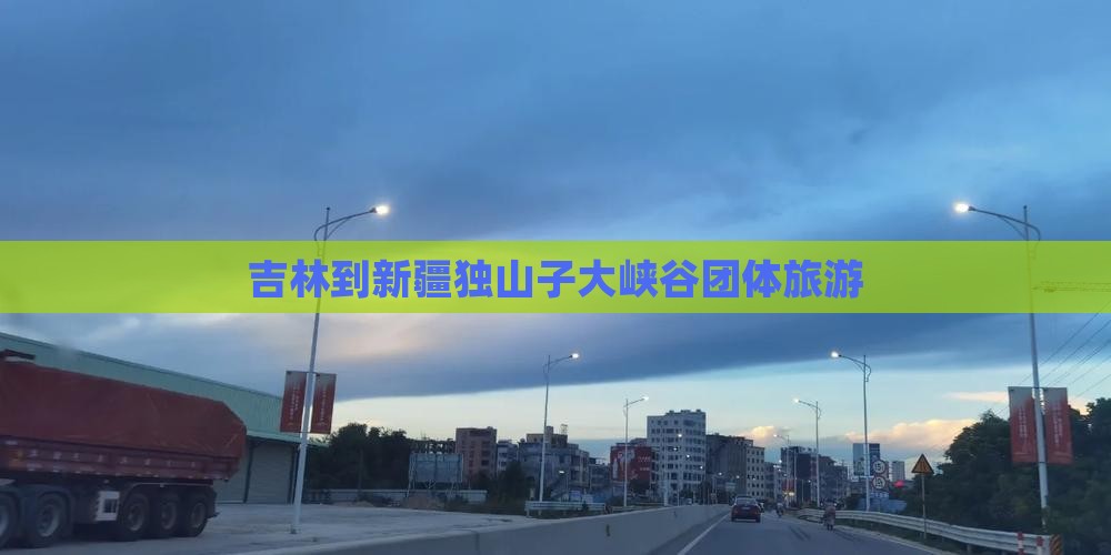吉林到新疆独山子大峡谷团体旅游