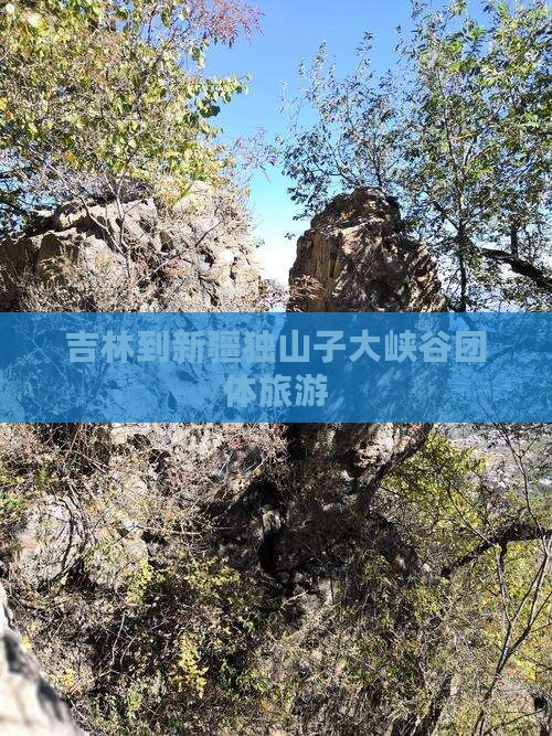 吉林到新疆独山子大峡谷团体旅游