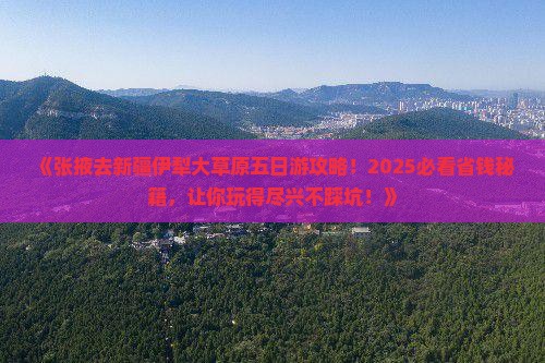 张掖去新疆伊犁大草原五日游