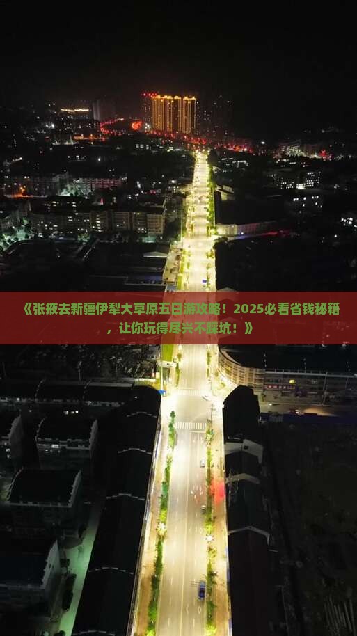 张掖去新疆伊犁大草原五日游