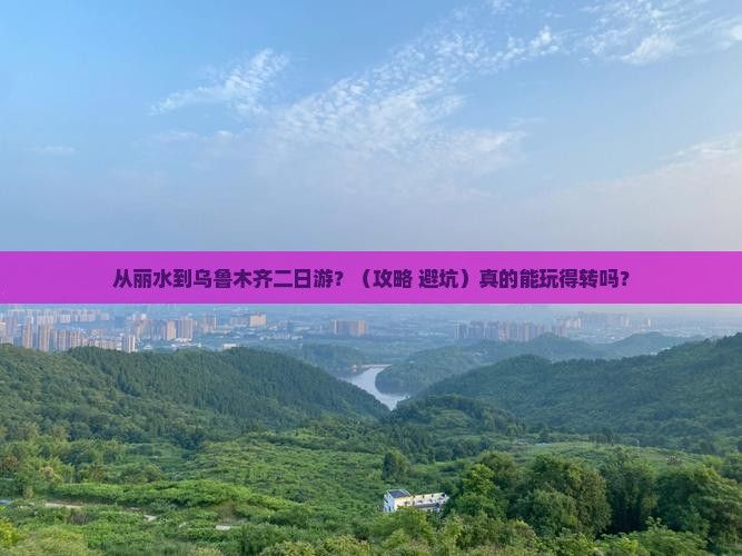 丽水去新疆乌鲁木齐二日游