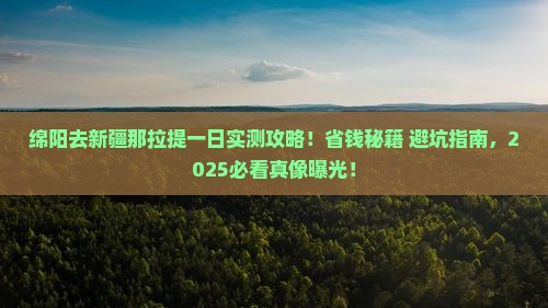绵阳去新疆那拉提一日