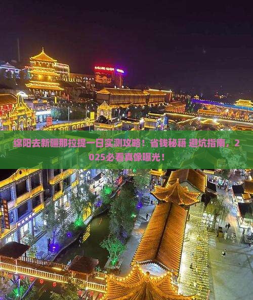 绵阳去新疆那拉提一日
