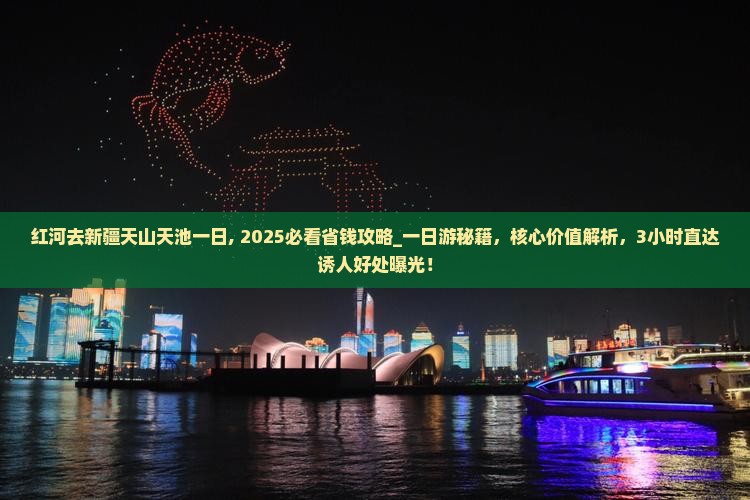 红河去新疆天山天池一日