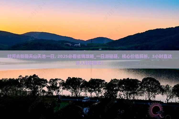 红河去新疆天山天池一日