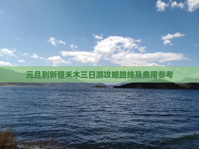 元旦到新疆禾木三日游