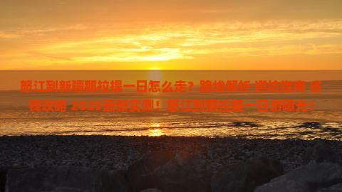 怒江到新疆那拉提一日
