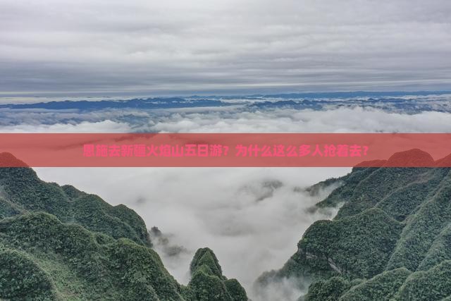 恩施去新疆火焰山五日游