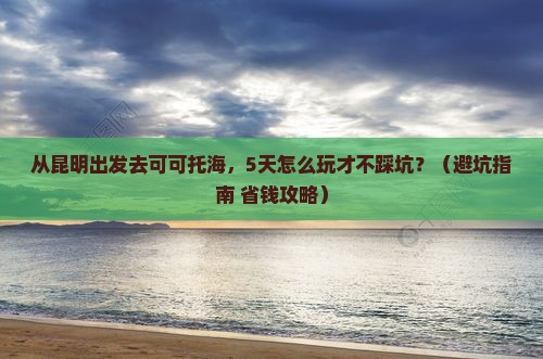 迪庆到新疆可可托海个人游