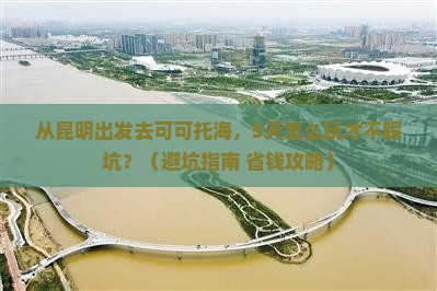 迪庆到新疆可可托海个人游