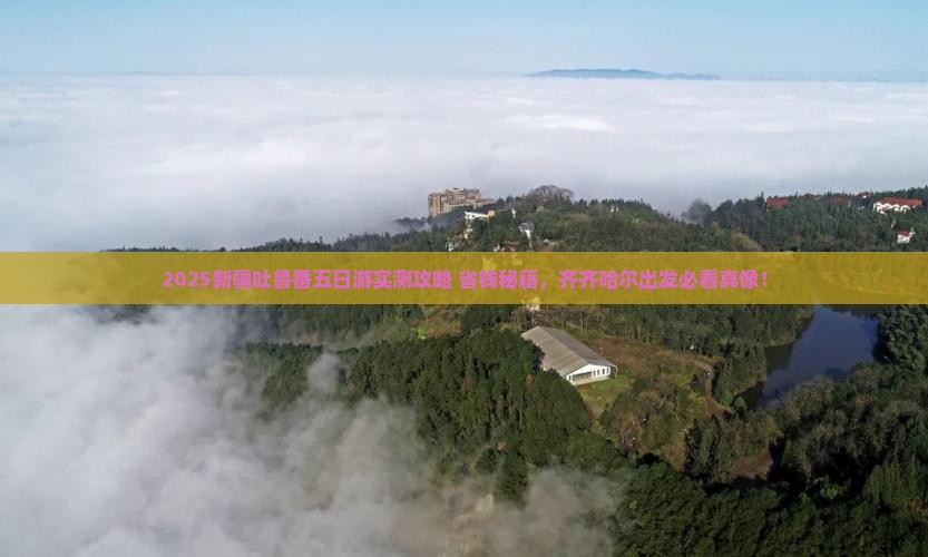 齐齐哈尔到新疆吐鲁番五日游