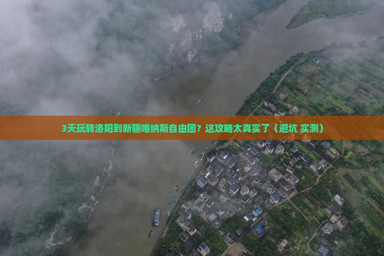洛阳去新疆喀纳斯自由团