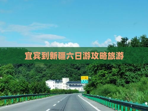 宜宾到新疆六日游