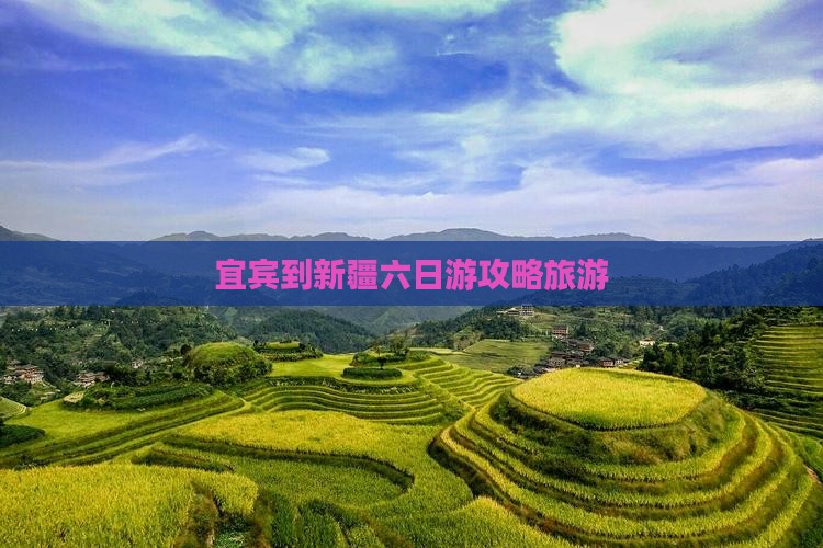 宜宾到新疆六日游