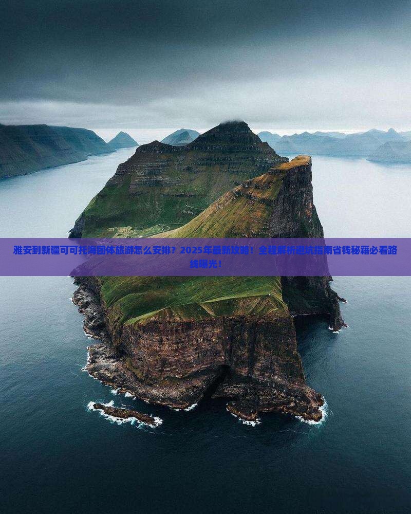 雅安到新疆可可托海团体旅游