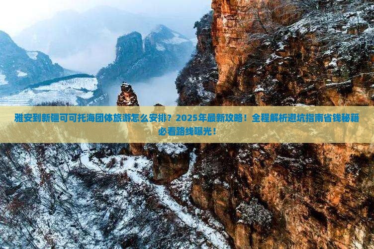 雅安到新疆可可托海团体旅游