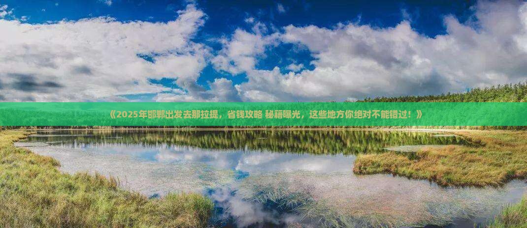 邯郸到新疆那拉提哪里玩